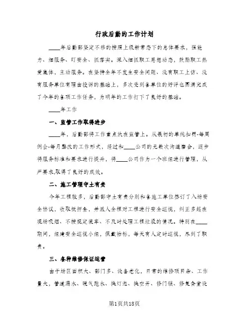 行政后勤的工作计划(4篇)