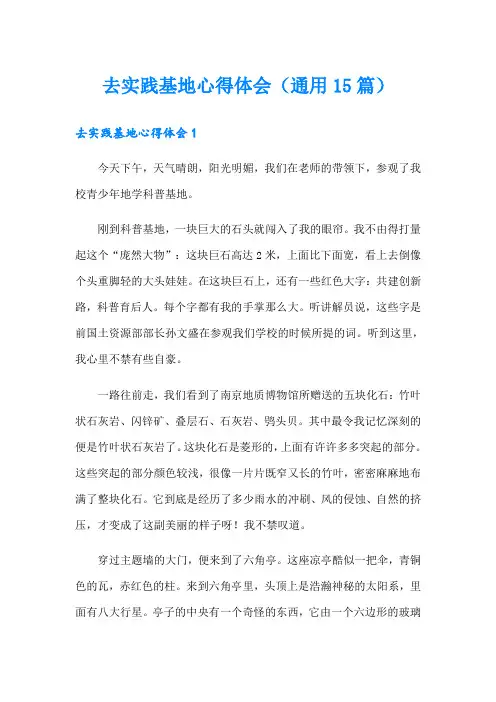 去实践基地心得体会(通用15篇)