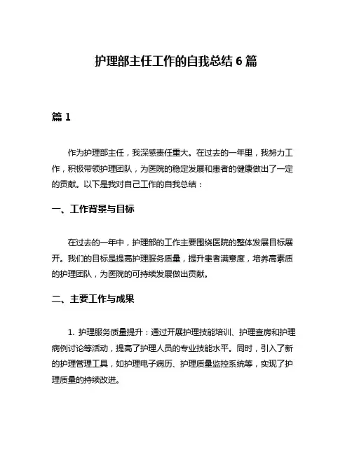 护理部主任工作的自我总结6篇