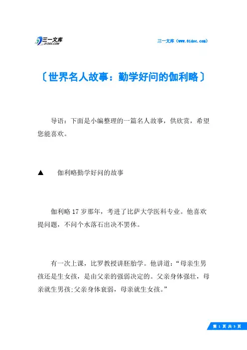世界名人故事：勤学好问的伽利略