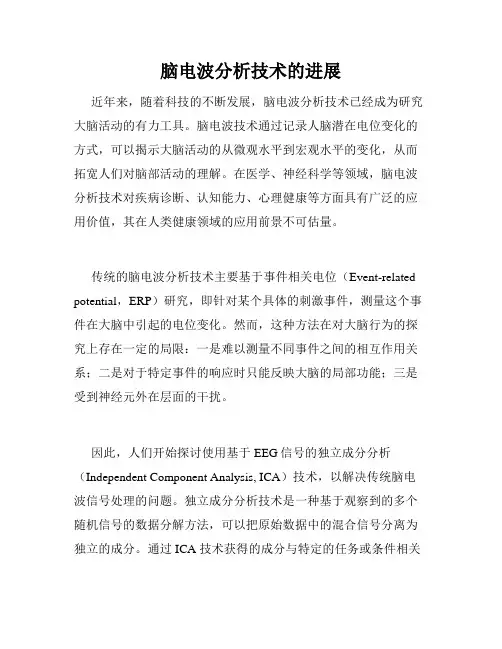 脑电波分析技术的进展
