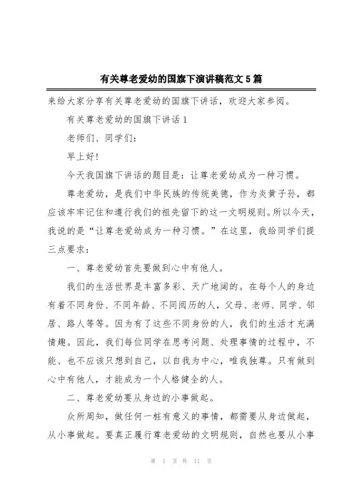 有关尊老爱幼的国旗下演讲稿范文5篇