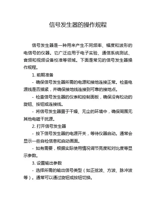 信号发生器的操作规程