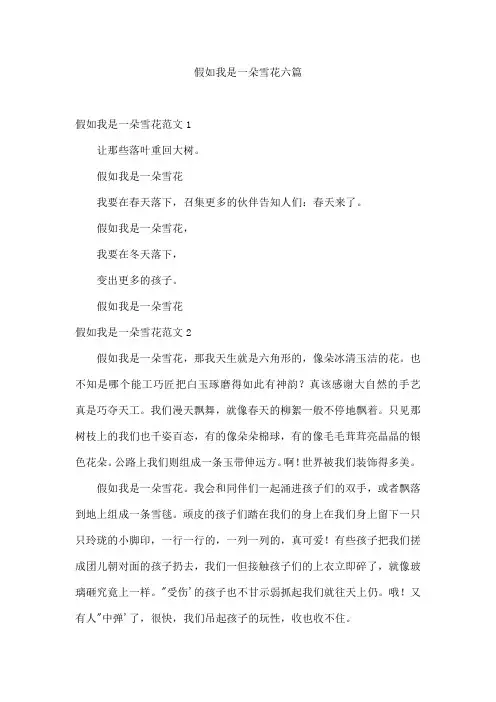 假如我是一朵雪花六篇