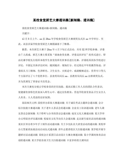 某校食堂厨艺大赛通讯稿[新闻稿、通讯稿]
