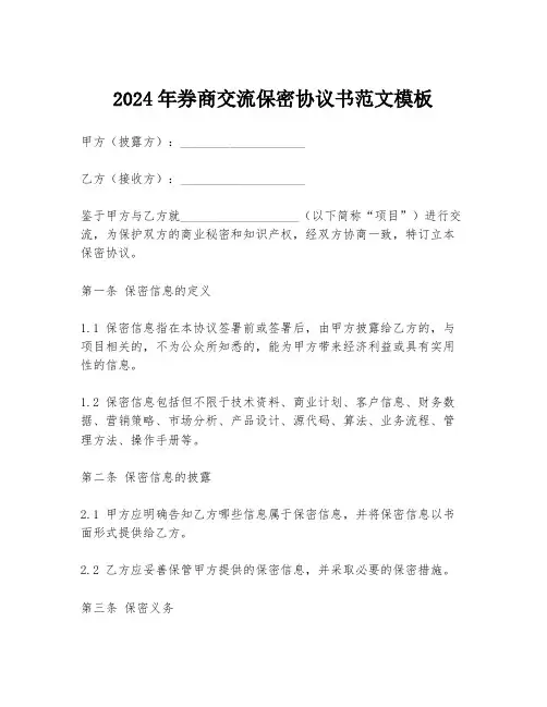 2024年券商交流保密协议书范文模板