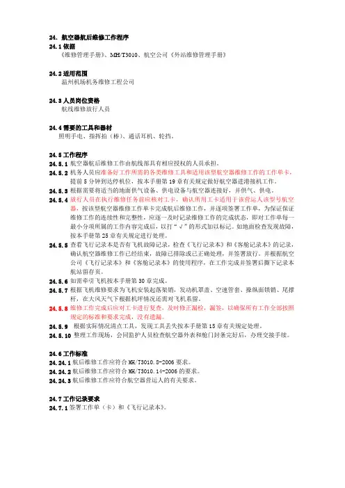 航空器航后维修工作程序