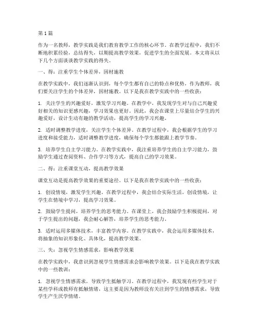 谈谈教学实践的得失(3篇)