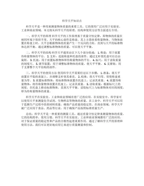 科学天平知识点