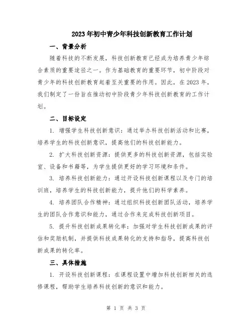 2023年初中青少年科技创新教育工作计划