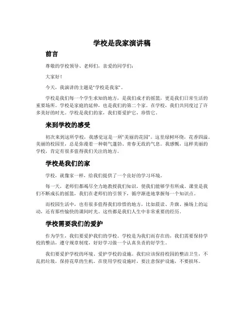 学校是我家演讲稿