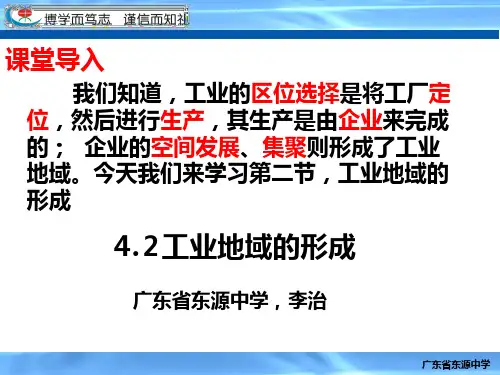人教版高一地理 必修2 4.2工业地域的形成(共38张PPT)