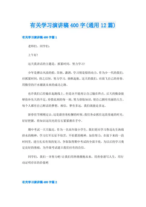 有关学习演讲稿400字(通用12篇)