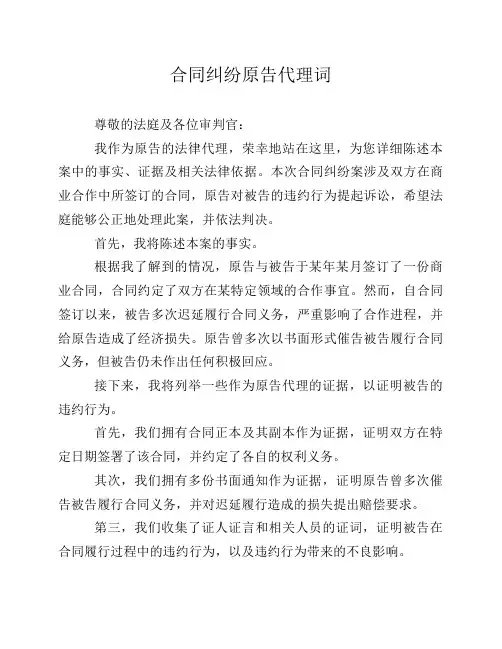 合同纠纷原告代理词