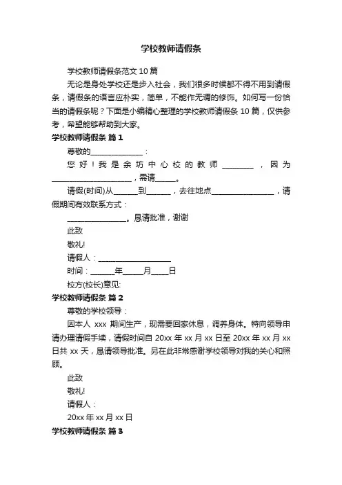 学校教师请假条范文10篇