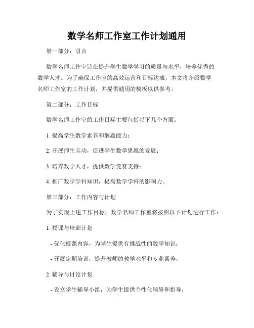 数学名师工作室工作计划通用