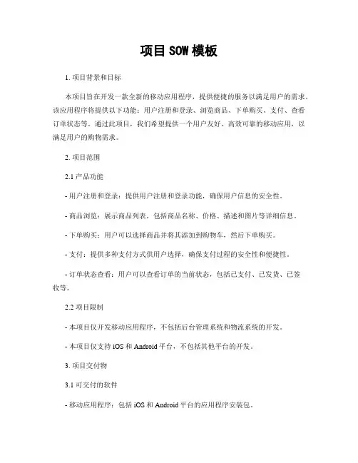 项目SOW模板