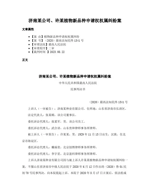 济南某公司、许某植物新品种申请权权属纠纷案