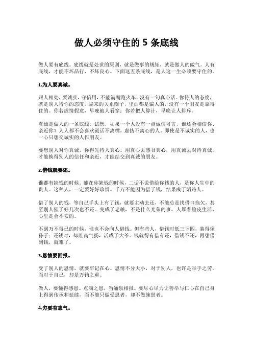 做人必须守住的5条底线