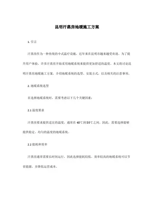昆明汗蒸房地暖施工方案