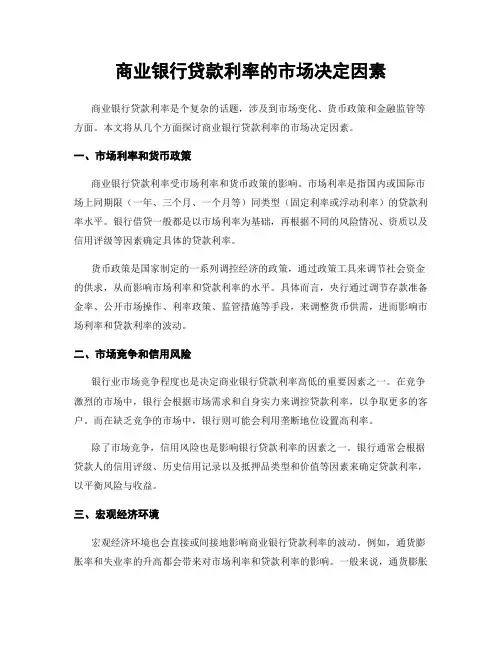 商业银行贷款利率的市场决定因素