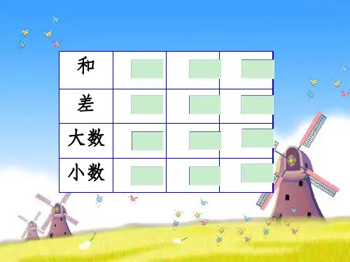 人教版小学数学完整《和差问题》ppt课件