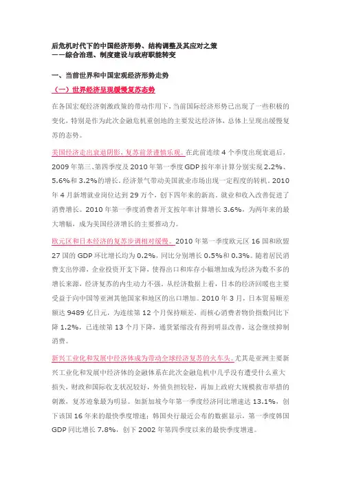 后危机时代下的中国经济形势、结构调整与应对之策