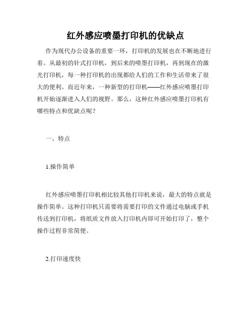 红外感应喷墨打印机的优缺点