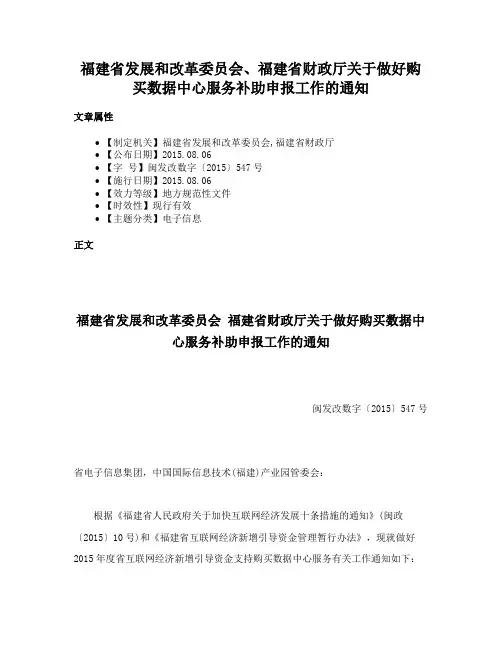 福建省发展和改革委员会、福建省财政厅关于做好购买数据中心服务补助申报工作的通知
