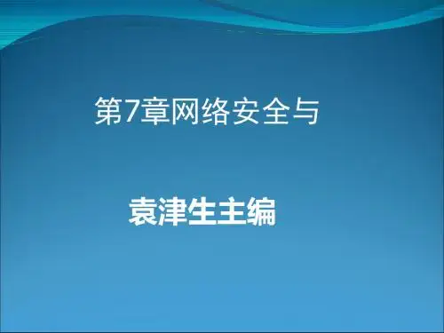 网络安全与网络管理课程(PPT 47张)