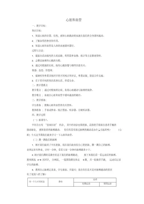 2021年最新小学科学《心脏和血管》优质教案教学设计（完整版）