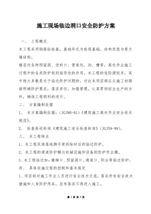 施工现场临边洞口安全防护方案