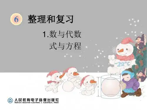 最新人教版数学六年级下册《总复习-数与代数-式与方程》精品课件