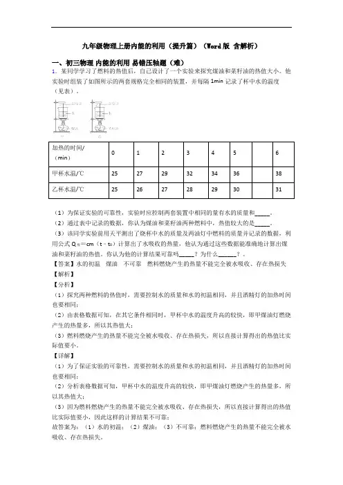 九年级物理上册内能的利用(提升篇)(Word版 含解析)