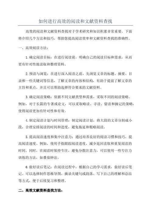 如何进行高效的阅读和文献资料查找