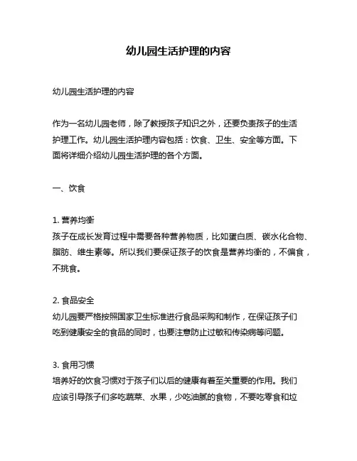 幼儿园生活护理的内容