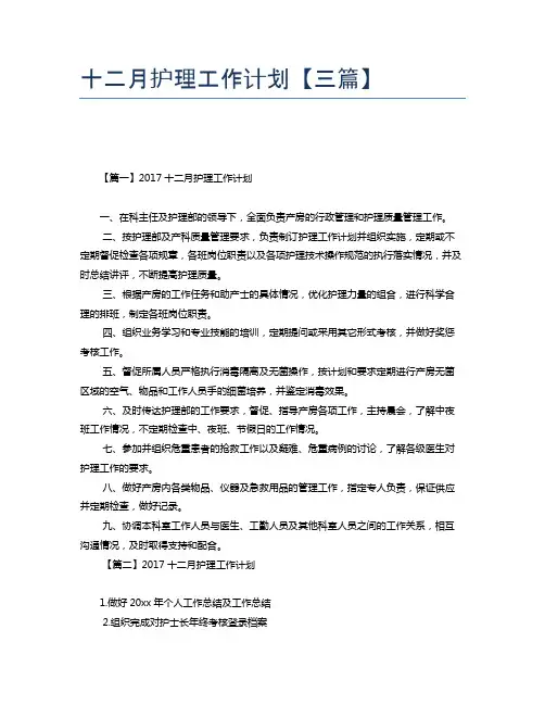 十二月护理工作计划【三篇】