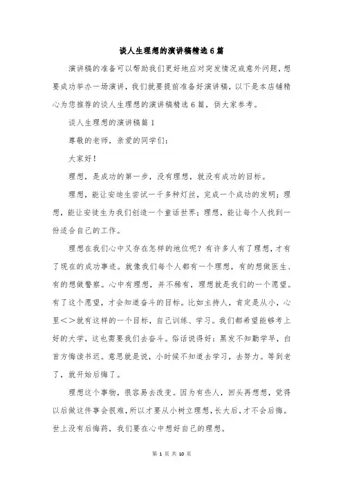 谈人生理想的演讲稿精选6篇