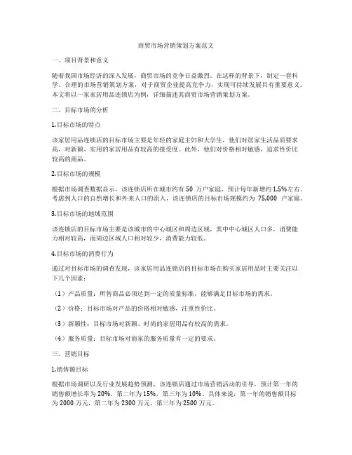 商贸市场营销策划方案范文