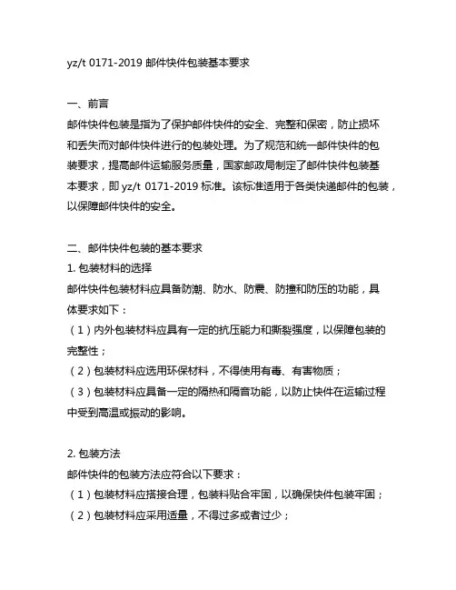 yz∕t 0171-2019 邮件快件包装基本要求