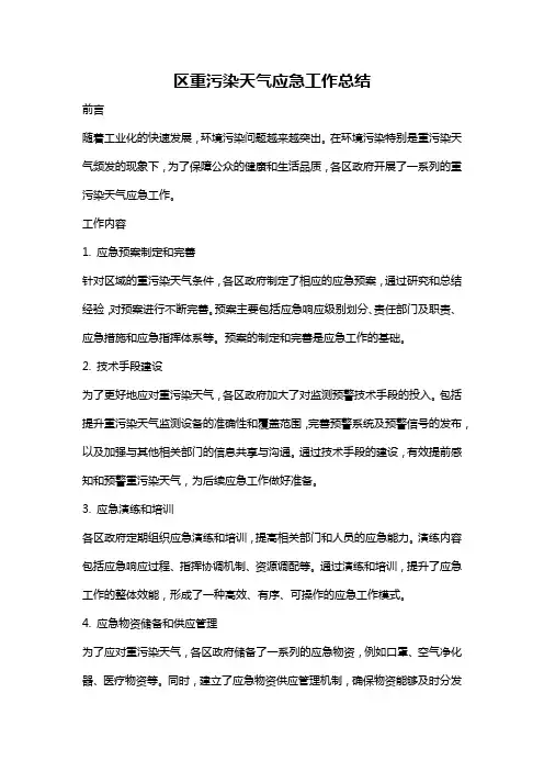 区重污染天气应急工作总结