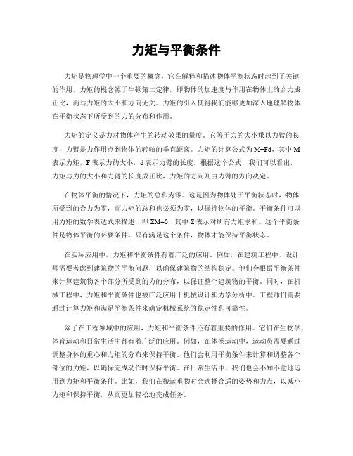 力矩与平衡条件
