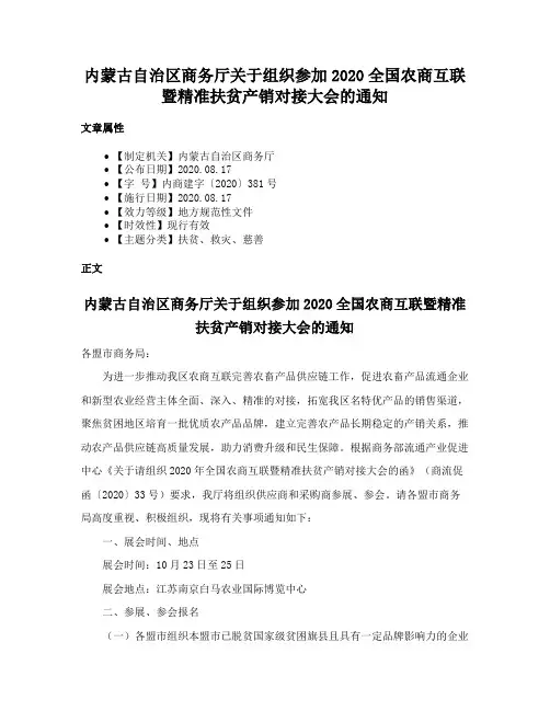 内蒙古自治区商务厅关于组织参加2020全国农商互联暨精准扶贫产销对接大会的通知