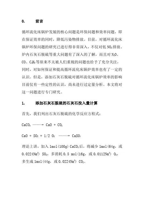 炉内加石灰石对燃烧的影响