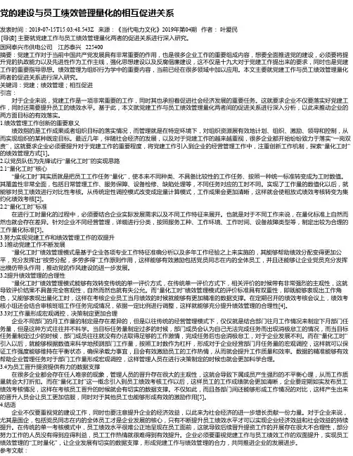 党的建设与员工绩效管理量化的相互促进关系