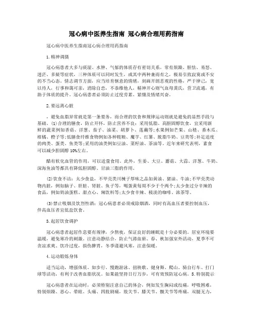 冠心病中医养生指南 冠心病合理用药指南