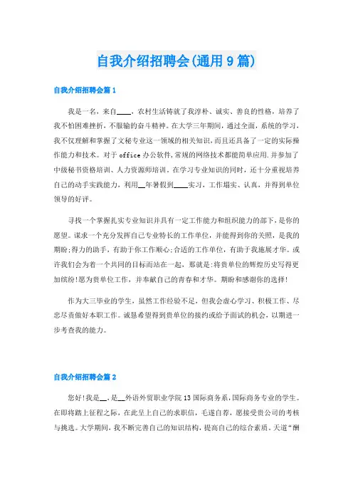 自我介绍招聘会(通用9篇)