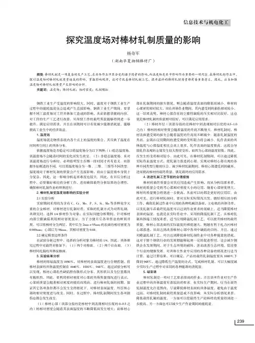 探究温度场对棒材轧制质量的影响