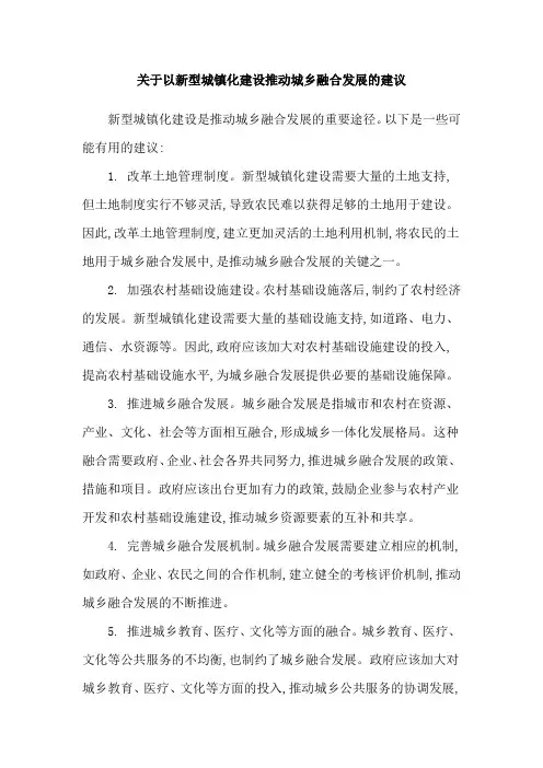 关于以新型城镇化建设推动城乡融合发展的建议