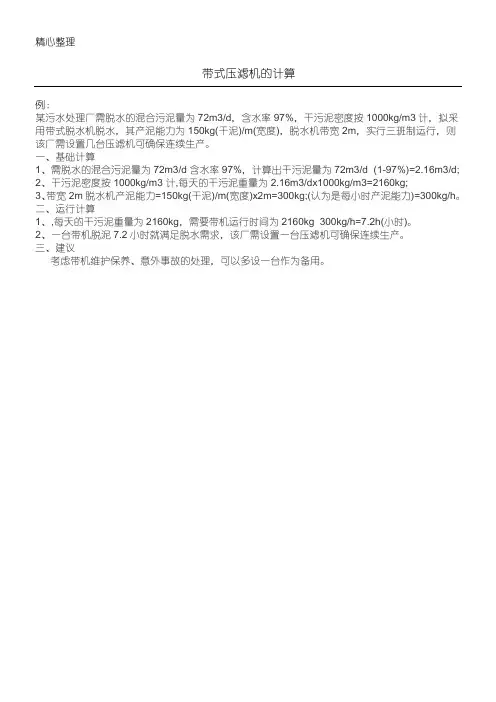 带式压滤机的计算